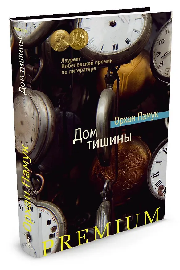 Книга Дом тишины (Орхан Памук) — 2
