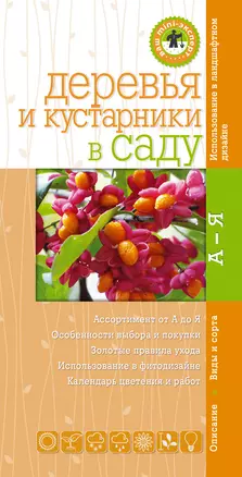 Деревья и кустарники. Мини-эксперт — 2403644 — 1