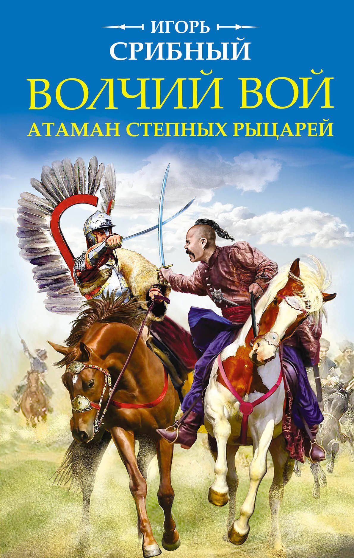 

Волчий вой. Атаман степных рыцарей