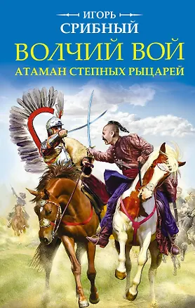Книга Волчий вой. Атаман степных рыцарей (Игорь Срибный)