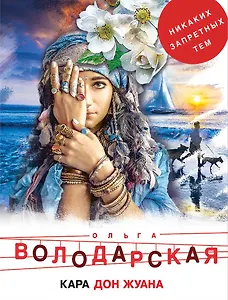 Кара Дон Жуана