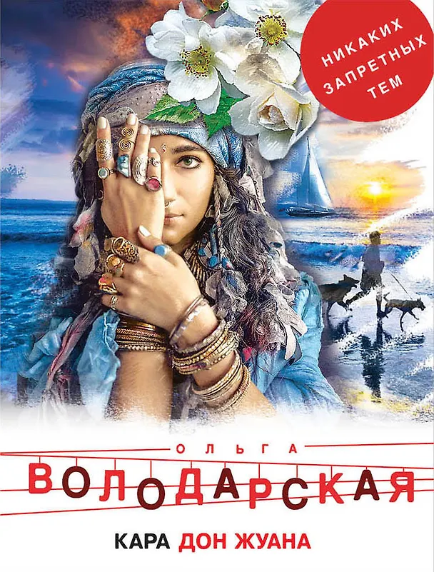Книга Кара Дон Жуана (Ольга Володарская) — 1