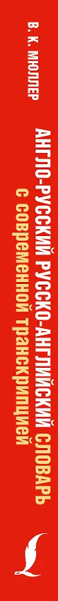 Книга Англо-русский. Русско-английский словарь с современной транскрипцией (Владимир Мюллер) — 3