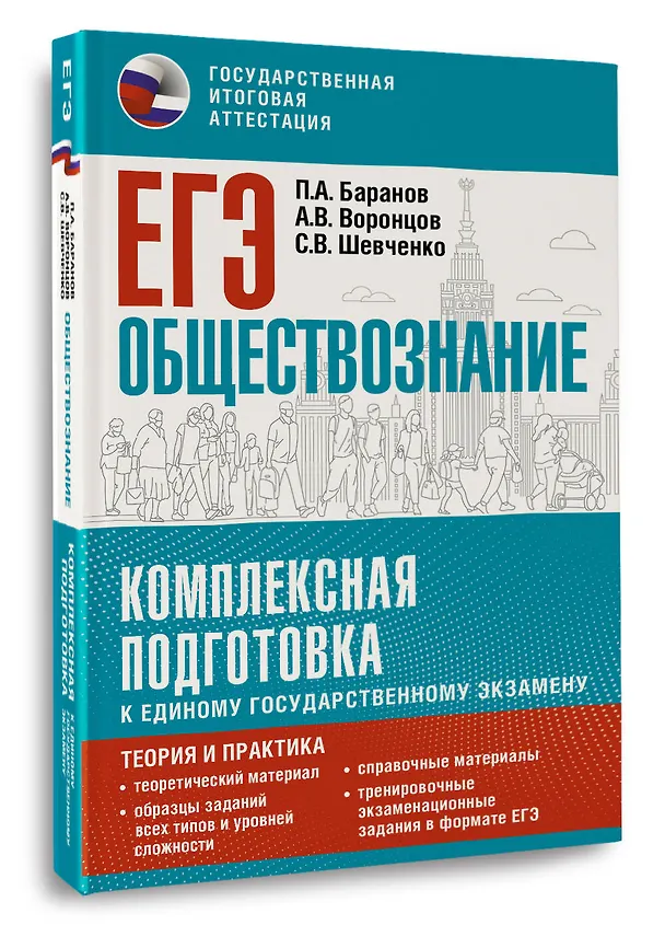 Книга ЕГЭ. Обществознание. Комплексная подготовка к единому государственному экзамену: теория и практика (Пётр Баранов, Александр Воронцов, Сергей Шевченко) — 4