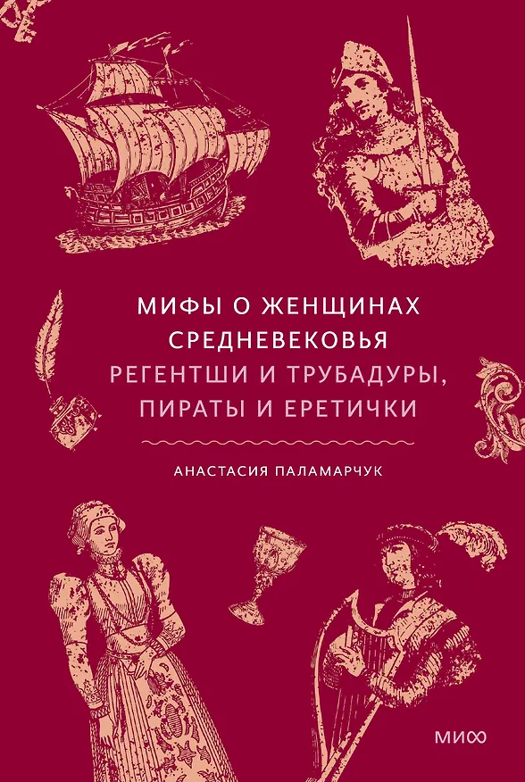 Книга Мифы о женщинах Средневековья. Регентши и трубадуры, пираты и еретички (Анастасия Паламарчук) — 1