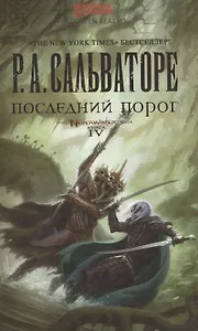 Последний порог