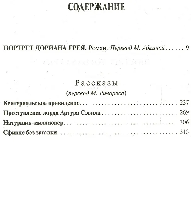 Книга Портрет Дориана Грея.Рассказы (Оскар Уайльд) — 2