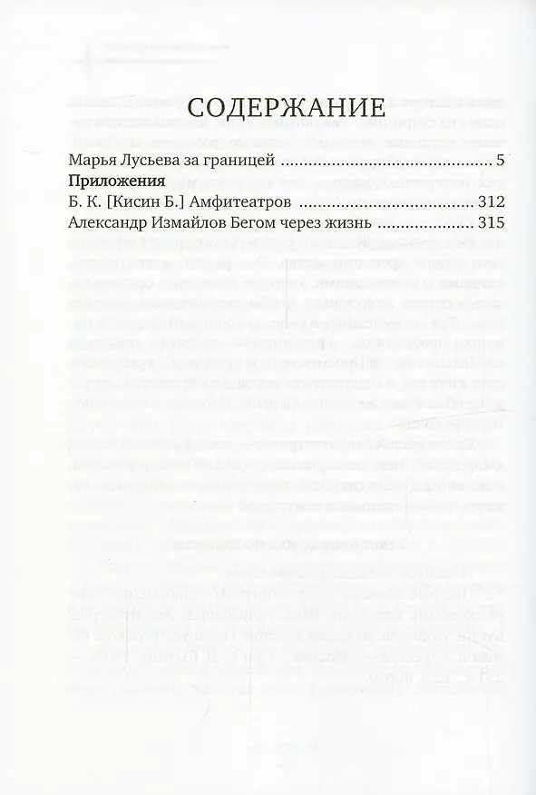 Книга Марья Лусьева за границей (Александр Амфитеатров) — 2
