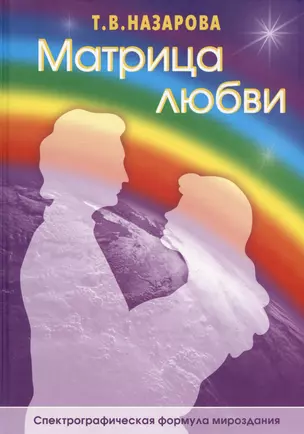 Матрица любви. Спектрографическая формула мироздания — 2974607 — 1