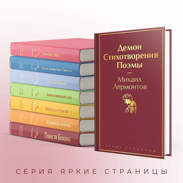 Книга Демон. Стихотворения. Поэмы (Михаил Лермонтов) — 8