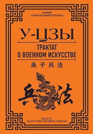 Книга Трактат о военном искусстве (У-цзы)
