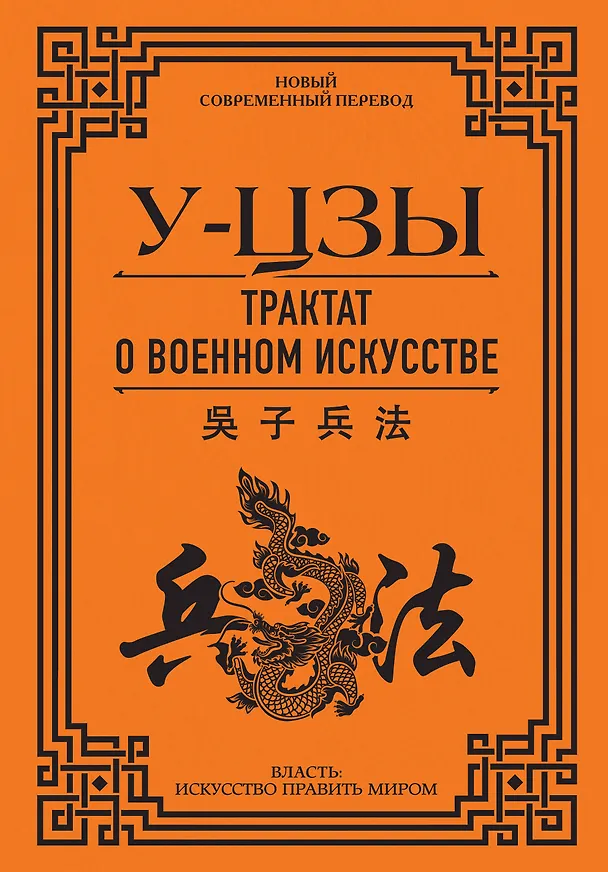 Книга Трактат о военном искусстве (У-цзы) — 1