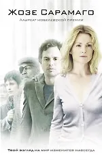 Книга Слепота : роман (Жозе Сарамаго)