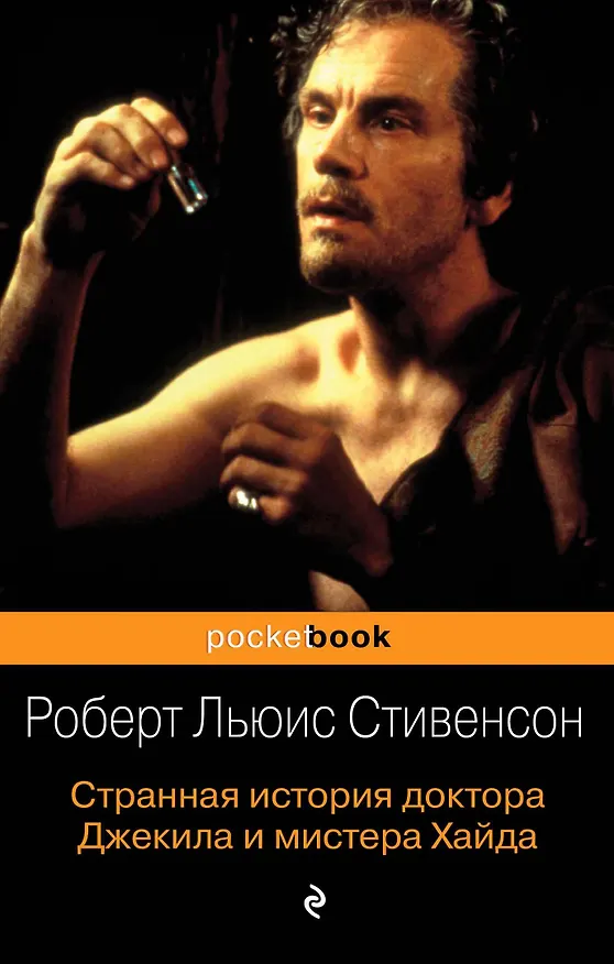 Книга Странная история доктора Джекила и мистера Хайда (Роберт Льюис Стивенсон) — 1
