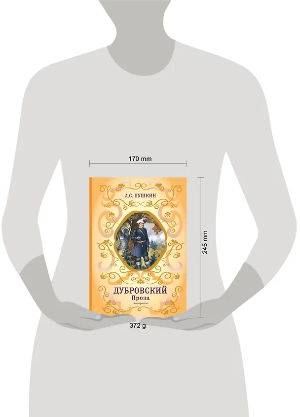Книга Дубровский. Проза (с ил.) (Александр Пушкин) — 12