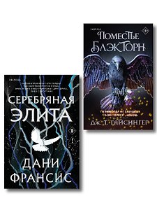 Inspiria Ромэнтези. Комплект из 2-х книг (Поместье Блэкторн + Серебряная Элита)