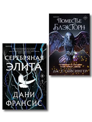 Книга Inspiria Ромэнтези. Комплект из 2-х книг (Поместье Блэкторн + Серебряная Элита) (Дж. Т. Гайсингер, Дани Франсис)