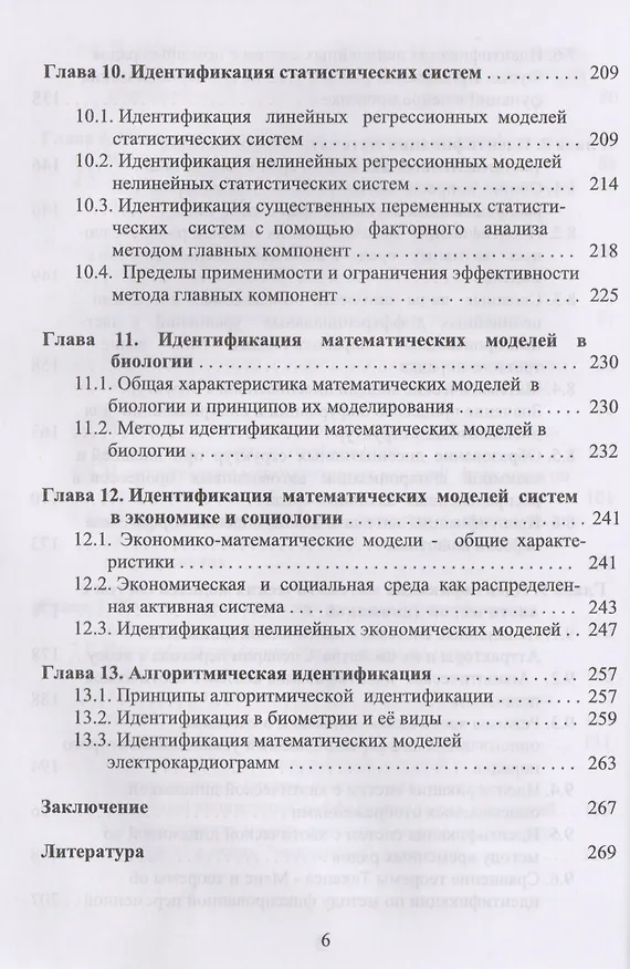 Книга Идентификация математических моделей нелинейных динамических систем () — 5