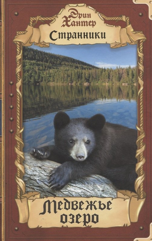 Книга Медвежье озеро (Эрин Хантер) — 1