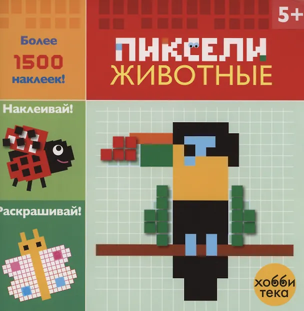 Книга Животные. Пиксели. Наклей и раскрась () — 5