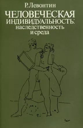 Человеческая индивидуальность. Наследственность и среда — 3000638 — 1