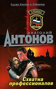 Схватка профессионалов