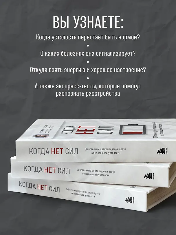Книга Когда нет сил. Действенные рекомендации врача от надоевшей усталости (Екатерина Корсева) — 9