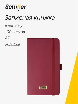 Записная книжка А7 100 листов в линейку "Classic" бордовая, 7БЦ, Schiller 3095787