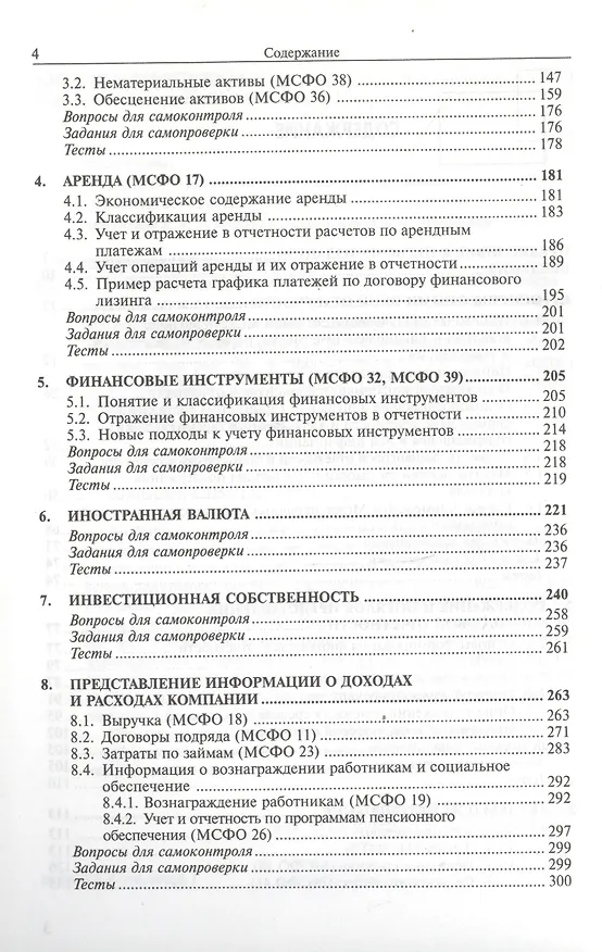 Книга Международные стандарты финансовой отчетности : учебник для студентов, обучающихся по специальностям "Бухгалтерский учет, анализ и аудит", "Налоги и н (Мария Вахрушина) — 3