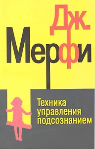 Техника управления подсознанием дп