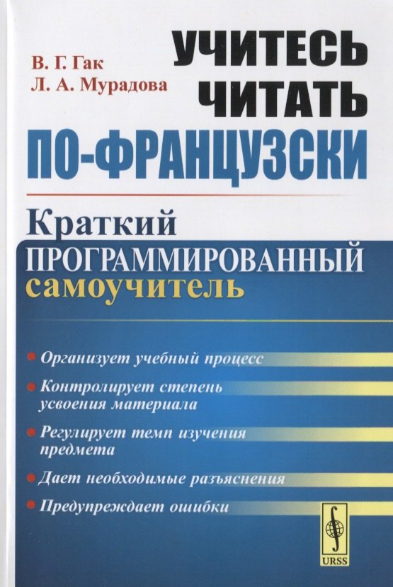

Учитесь читать по-французски. Краткий программированный самоучитель