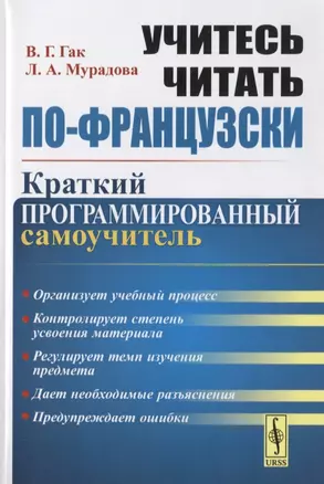 Учитесь читать по-французски. Краткий программированный самоучитель — 2772977 — 1