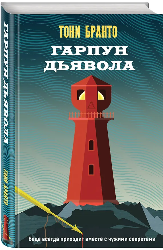Книга Гарпун дьявола (Тони Бранто) — 4