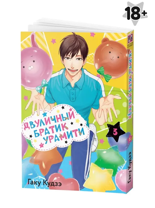 Двуличный братик. Том 3 (Двуличный братик Урамити / Uramichi Oniisan). Манга 3025686 — 1