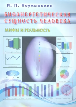 Биоэнергетическая сущность человека. Мифы и реальность — 2296110 — 1