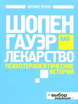 Шопенгауэр как лекарство : психотерапевтические истории — 2315408 — 1