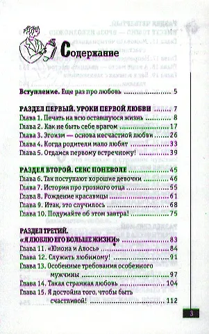 Книга Как пережить несчастную любовь : практическое руководство (Ирина Корчагина) — 2