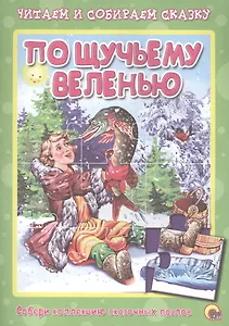 По щучьему велению. Читаем и собираем сказку