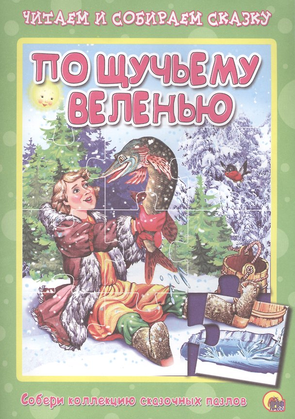 Книга По щучьему велению. Читаем и собираем сказку () — 1