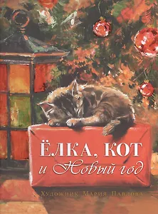 Елка, кот и Новый год