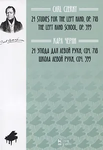 24 этюда для левой руки, сочинение 718. Школа левой руки, сочинение 399. Ноты