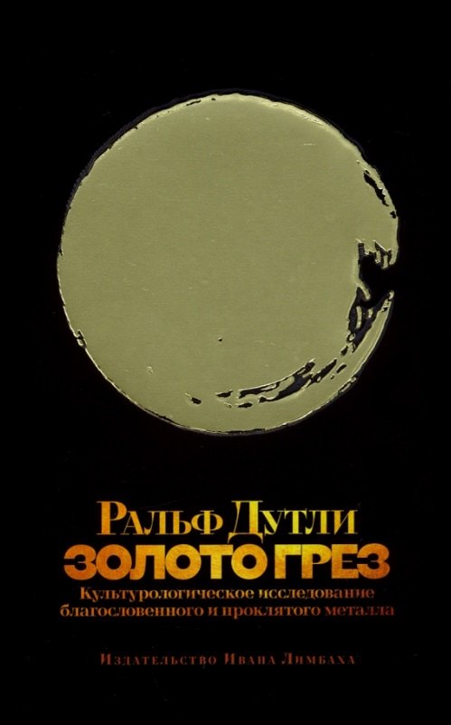 

Золото грез: культурологическое исследование благословенного и проклятого металла