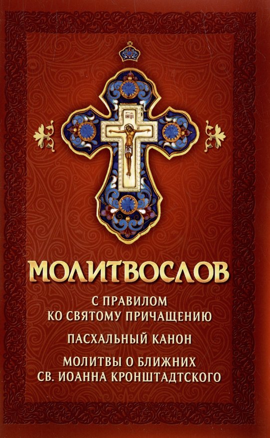 Книга Молитвослов с правилом ко Святому Причащению. Пасхальный канон. Молитвы о ближних св. Иоанна Кронштадтского () — 1