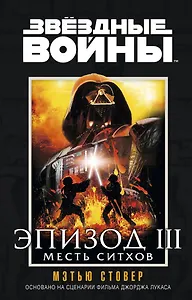 Звёздные Войны. Эпизод III. Месть ситхов