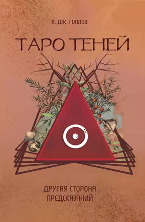 Таро Теней. Другая сторона предсказаний — 3022676 — 1