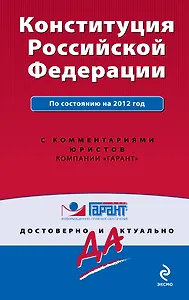 Гарант.Конституция РФ:на 2012г.