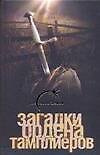 Книга Загадки ордена тамплиеров (Оксана Гор) — 1