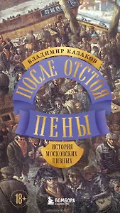 После отстоя пены. История московских пивных