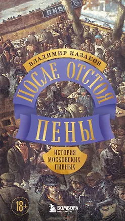Книга После отстоя пены. История московских пивных (Владимир Казаков)