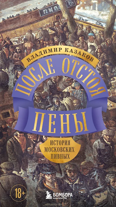 Книга После отстоя пены. История московских пивных (Владимир Казаков) — 1